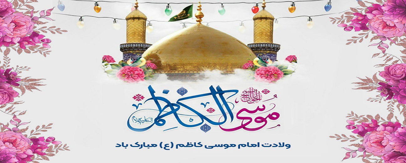 امام کاظم